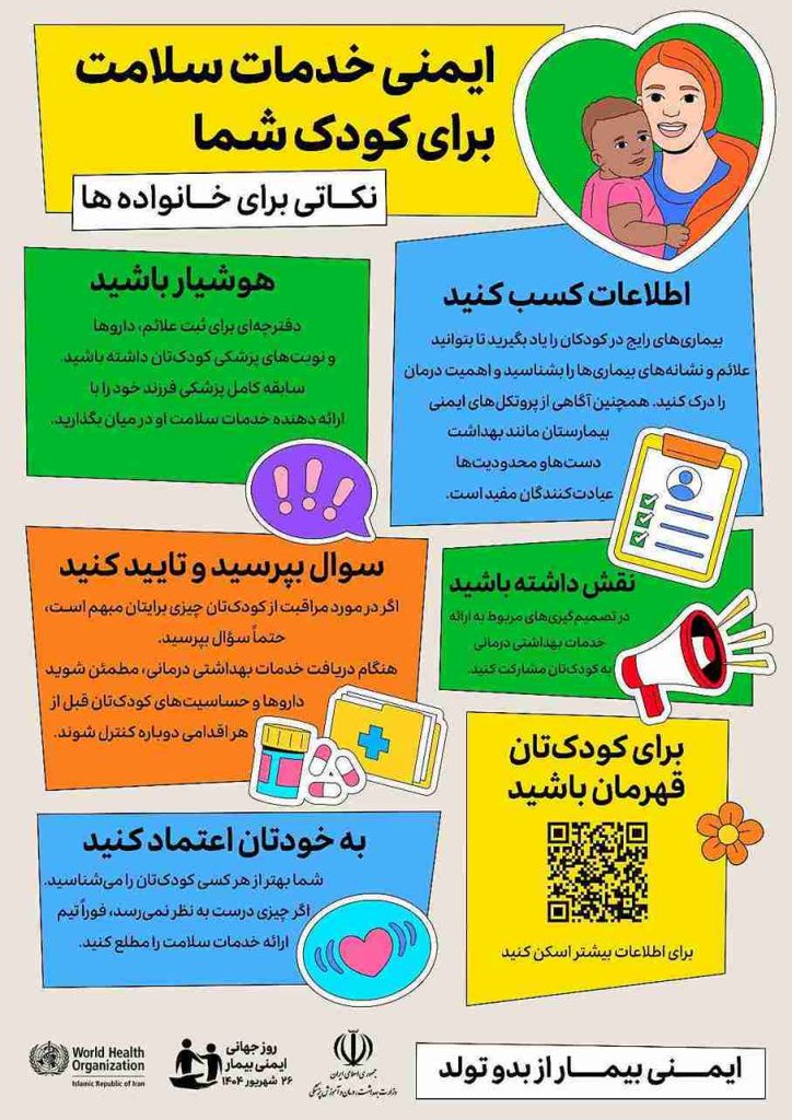 گرامیداشتروز جهای 26 26 27 17 17 فرصتی برای افزیش آگاهی عمومی، تقویت همکاری و مشارکت مابین ذینفعان و بسیج اقدامات جهانی برای بهبود ایمنی بیمار است.